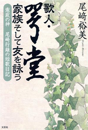 歌人・咢堂 家族そして友を詠う 憲政の神