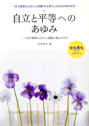 女も男も 自立・平等(No.114 2009秋・冬号) 自由と平等へのあゆみ