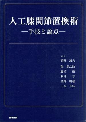 人工膝関節置換術-手技と論点