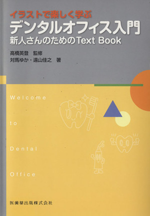 デンタルオフィス入門 新人さんのためのText Book