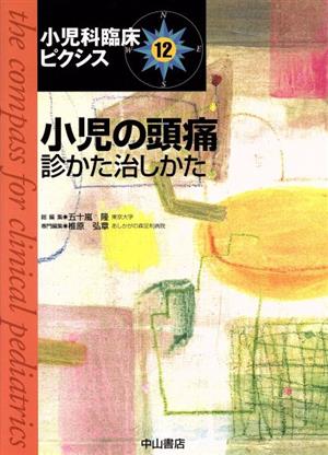 小児の頭痛 診かた治しかた 小児科臨床ピクシス12