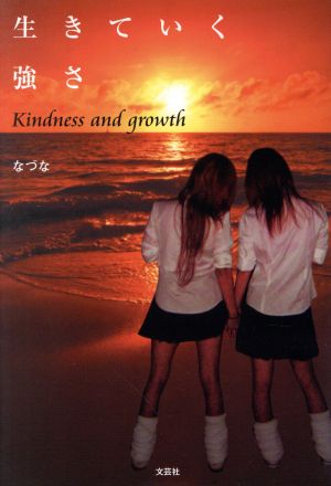 生きていく強さKindness and growth