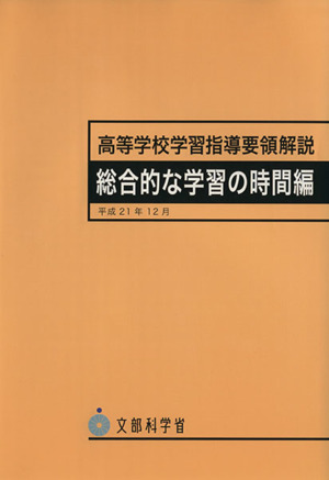 高等学校学習指導要領解説総合的な学習の時間編