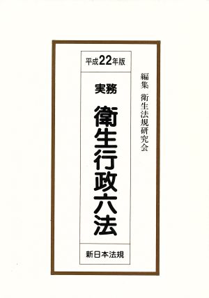 平22 実務衛生行政六法