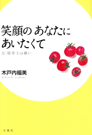 笑顔のあなたにあいたくて 元・保育士の願い