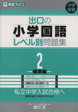 中学受験 出口の小学国語レベル別問題集(2) 標準編 東進ブックス