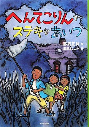 へんてこりんでステキなあいつ カドカワ学芸児童名作