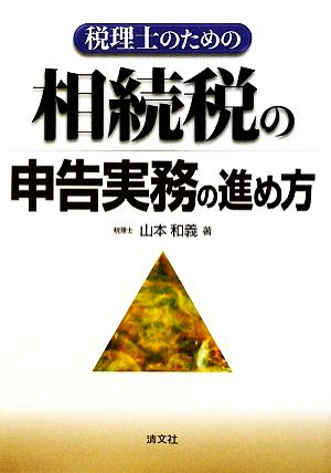 税理士のための相続税の申告実務の進め方