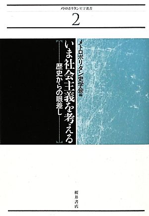 いま社会主義を考える 歴史からの眼差し メトロポリタン史学叢書