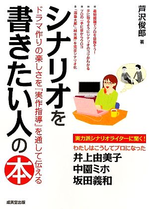 シナリオを書きたい人の本 ドラマ作りの楽しさを『実作指導』を通して伝える