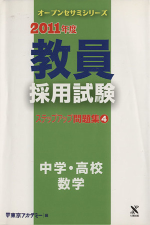 '11 教員採用試験 ステップアップ 4