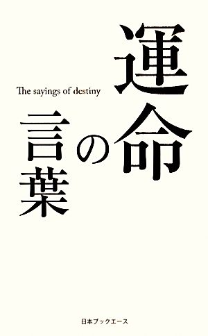 運命の言葉 人生の言葉シリーズ