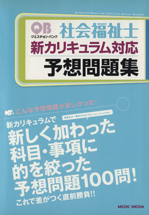 社会福祉士新カリキュラム対応予想問題集