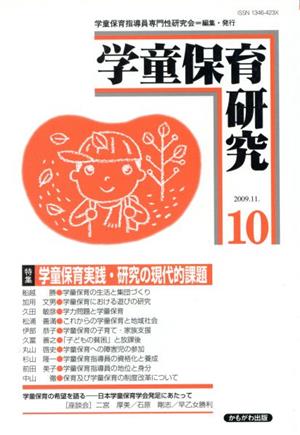 学童保育研究(10) 特集:学童保育実践・研究の現代的課題