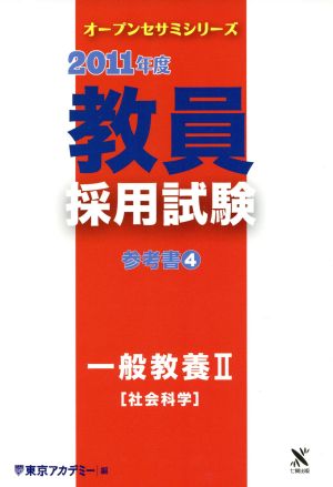 '11 教員採用試験 参考書 4