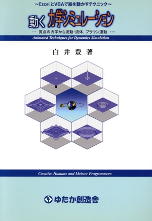 動く力学シミュレーション～ExcelとVBAで絵を動かすテクニック～