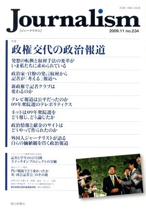 Journalism(no.234 2009.11) 特集 政権交代の政治報道