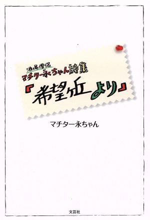 酒場僧侶マチター永ちゃん詩集「希望ヶ丘よ」