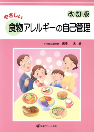 やさしい食物アレルギーの自己管理 改訂版