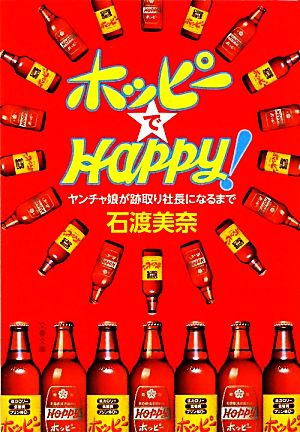 ホッピーでHAPPY！ ヤンチャ娘が跡取り社長になるまで 文春文庫