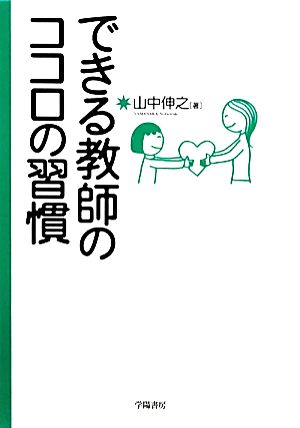 できる教師のココロの習慣