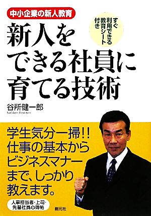 新人をできる社員に育てる技術 中小企業の新人教育