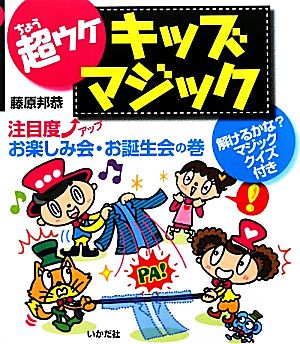 超ウケキッズマジック 注目度アップお楽しみ会・お誕生会の巻