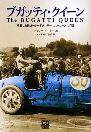 ブガッティ・クイーン華麗なる最速のヌードダンサーエレ・ニースの肖像