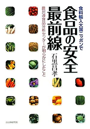 食品の安全最前線 食料輸入大国ニッポンで 農民連食品分析センターが明らかにしたこと