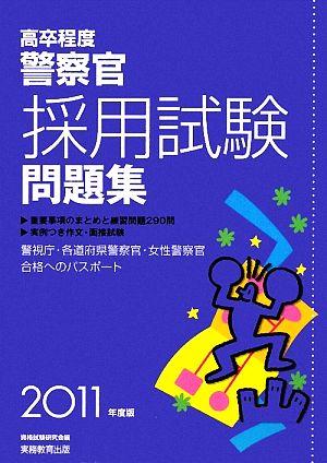 高卒程度 警察官採用試験問題集(2011年度版)