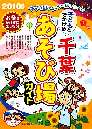 子どもとでかける千葉あそび場ガイド(2010年版)