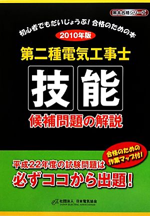 第二種電気工事士技能候補問題の解説(2010年版) 黒本合格シリーズ