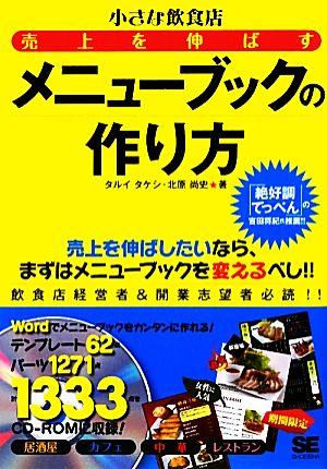 小さな飲食店 売上を伸ばすメニューブックの作り方