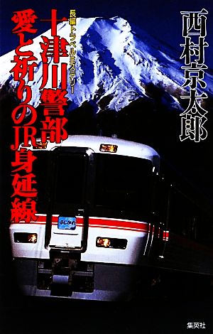 十津川警部愛と祈りのJR身延線