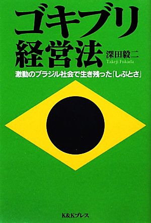 ゴキブリ経営法 激動のブラジル社会で生き残った「しぶとさ」