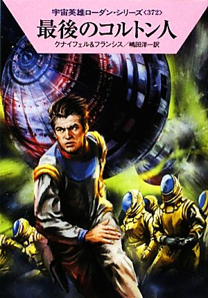 最後のコルトン人ハヤカワ文庫SF宇宙英雄ローダン・シリーズ372
