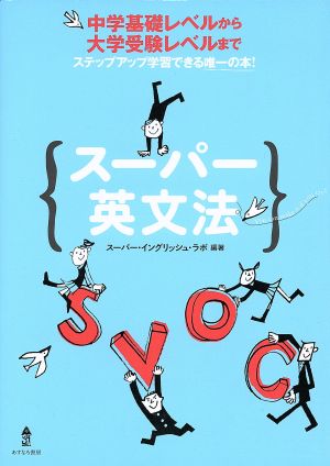 スーパー英文法 中学基礎レベルから大学受験レベルまで 中古本・書籍 | ブックオフ公式オンラインストア