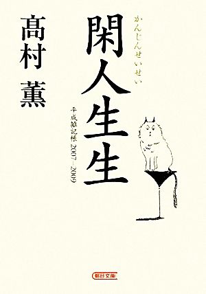 閑人生生 平成雑記帳2007-2009 朝日文庫