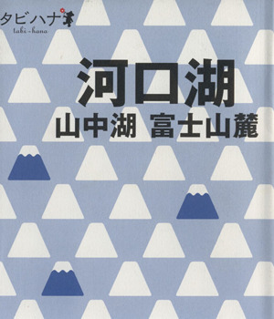 河口湖・山中湖 富士山麓 タビハナ中部2