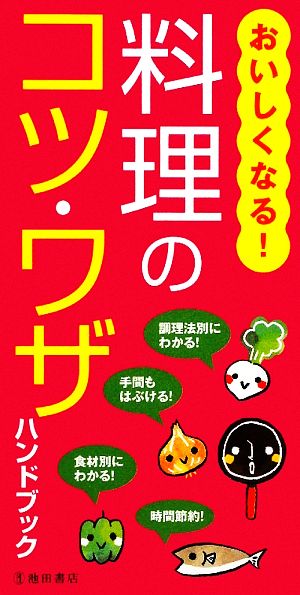 おいしくなる！料理のコツ・ワザハンドブック