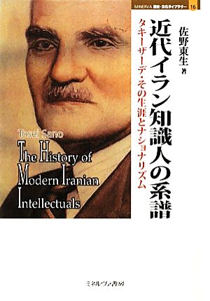 近代イラン知識人の系譜 タキーザーデ・その生涯とナショナリズム MINERVA歴史・文化ライブラリー16