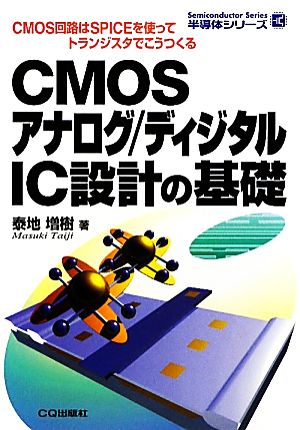 CMOSアナログ/ディジタルIC設計の基礎 CMOS回路はSPICEを使ってトランジスタでこうつくる 半導体シリーズ