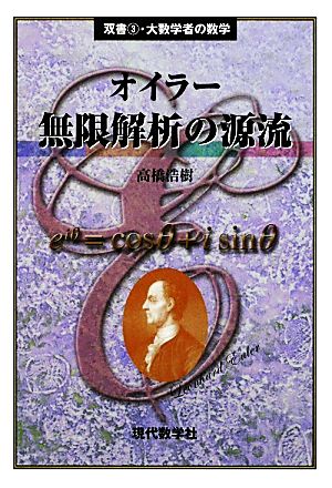 オイラー 無限解析の源流 双書・大数学者の数学3