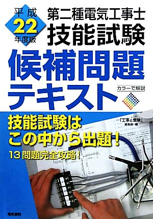 第二種電気工事士技能試験候補問題テキスト(平成22年度版)