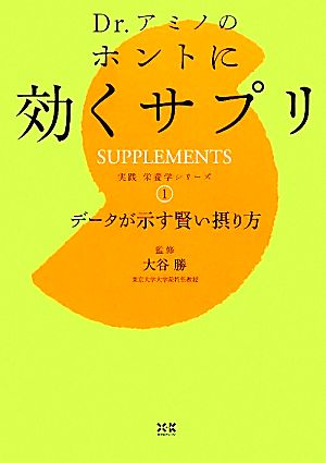 Dr.アミノのホントに効くサプリ データが示す賢い摂り方 実践栄養学シリーズ1