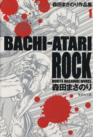BACHI-ATARI ROCK(文庫版) 集英社C文庫
