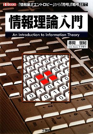 情報理論入門 「情報量」「エントロピー」から「符号」「暗号」まで I・O BOOKS