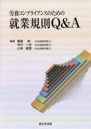 労務コンプライアンスのための就業規則Q&A