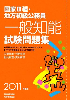 国家3種・地方初級公務員 一般知能試験問題集(2011年度版)