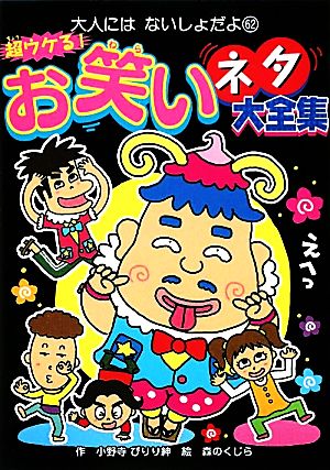 超ウケる！お笑いネタ大全集 大人にはないしょだよ62